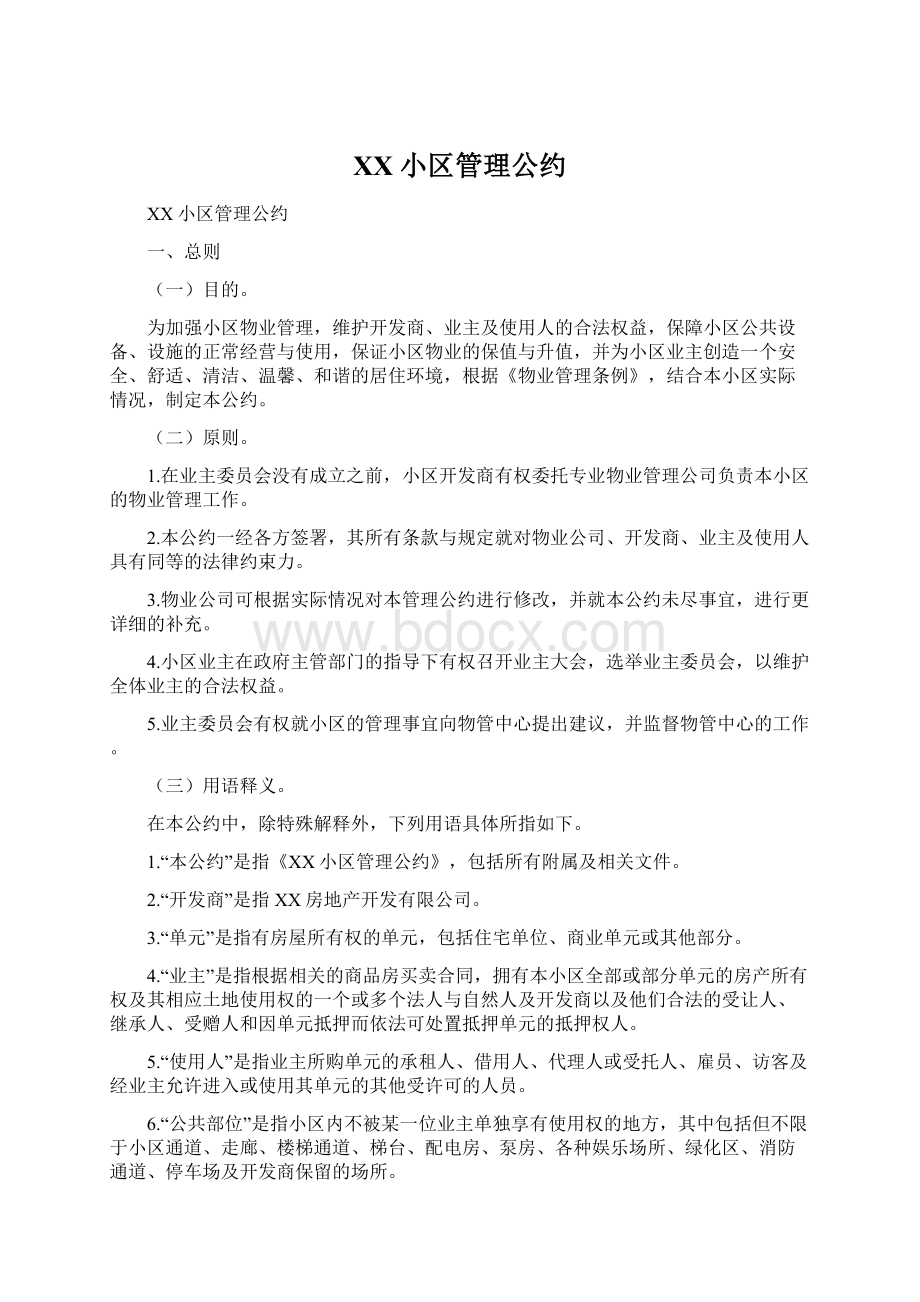 XX小区管理公约.docx_第1页