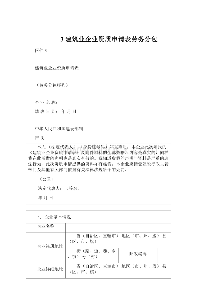 3建筑业企业资质申请表劳务分包.docx