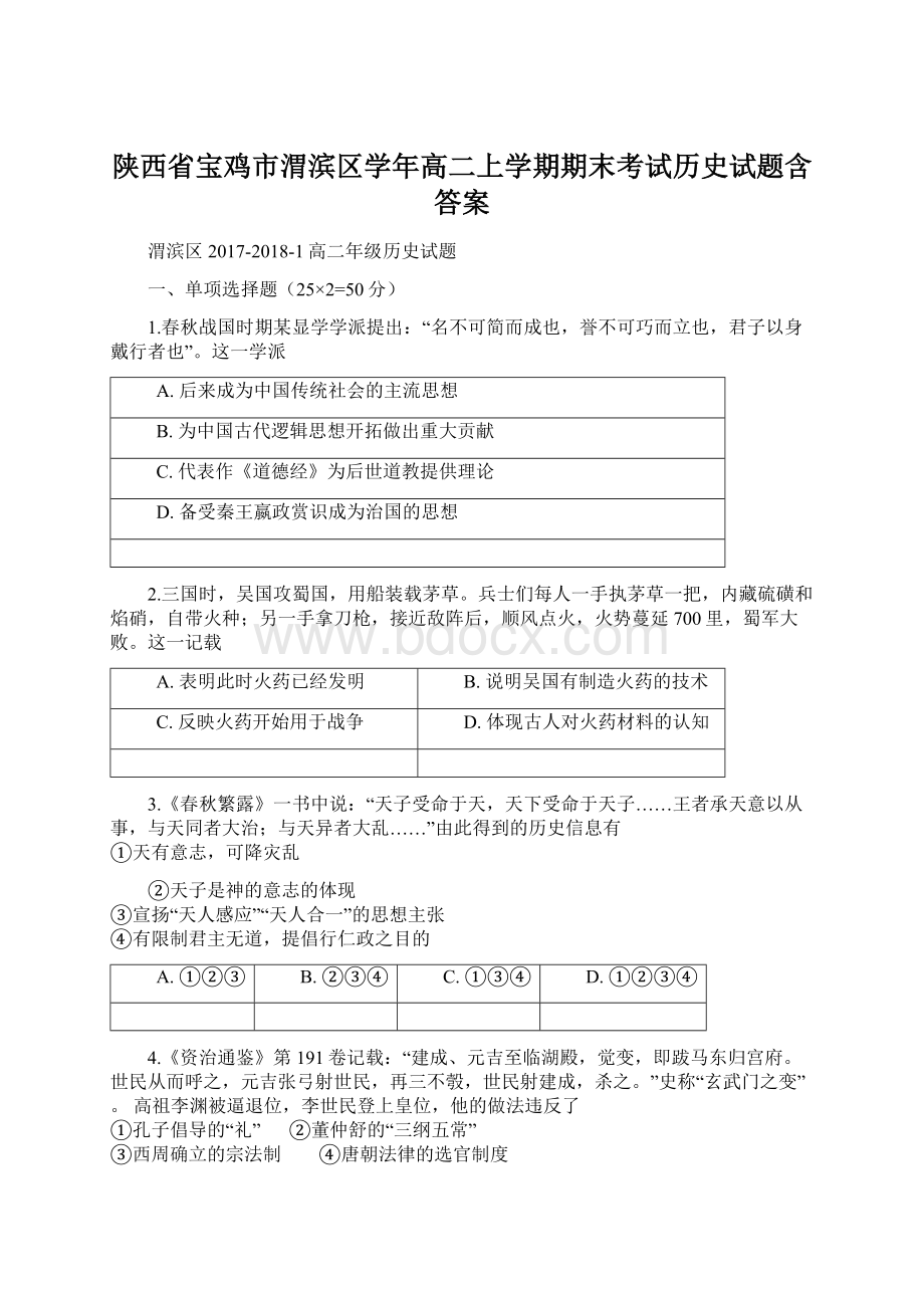 陕西省宝鸡市渭滨区学年高二上学期期末考试历史试题含答案.docx