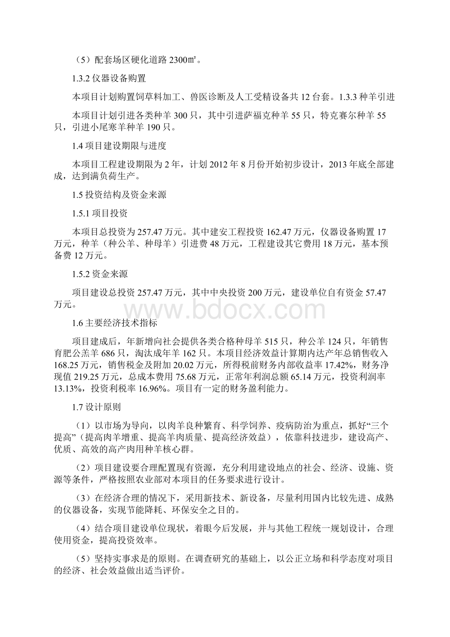 种羊场新建项目可行性研究报告.docx_第2页