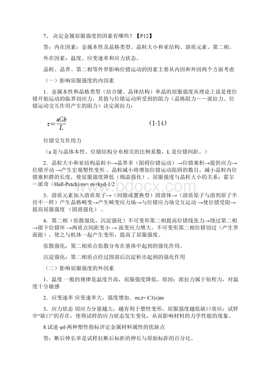 完整版材料力学性能课后习题答案整理.docx_第3页