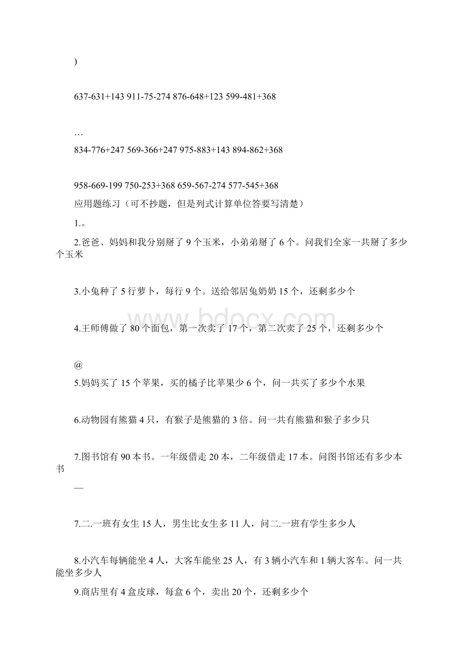 二年级两三位数加减法练习和应用题Word格式文档下载.docx_第3页