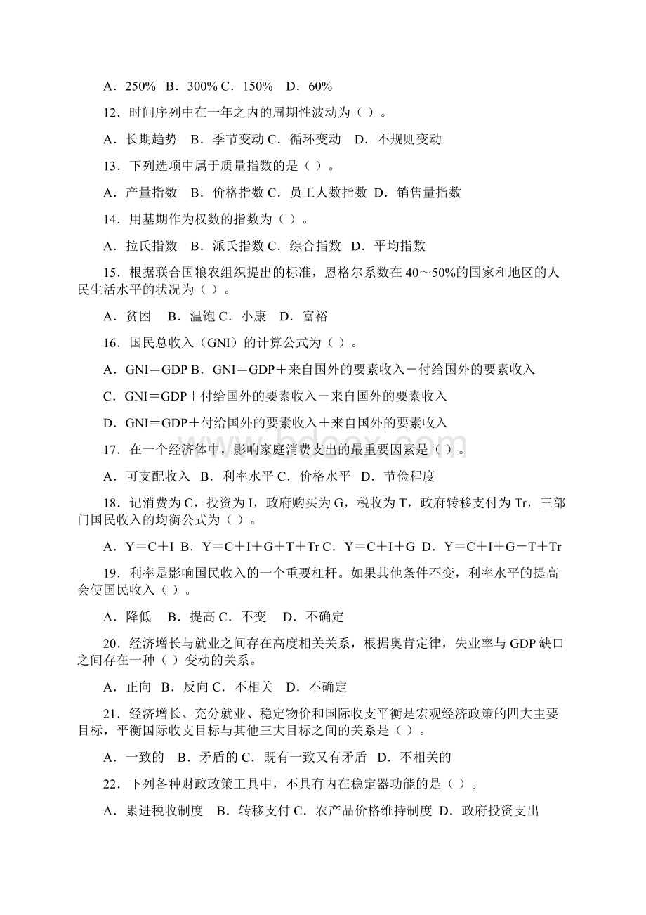 中级统计师考试真题之统计基础理论及相关知识Word格式.docx_第2页