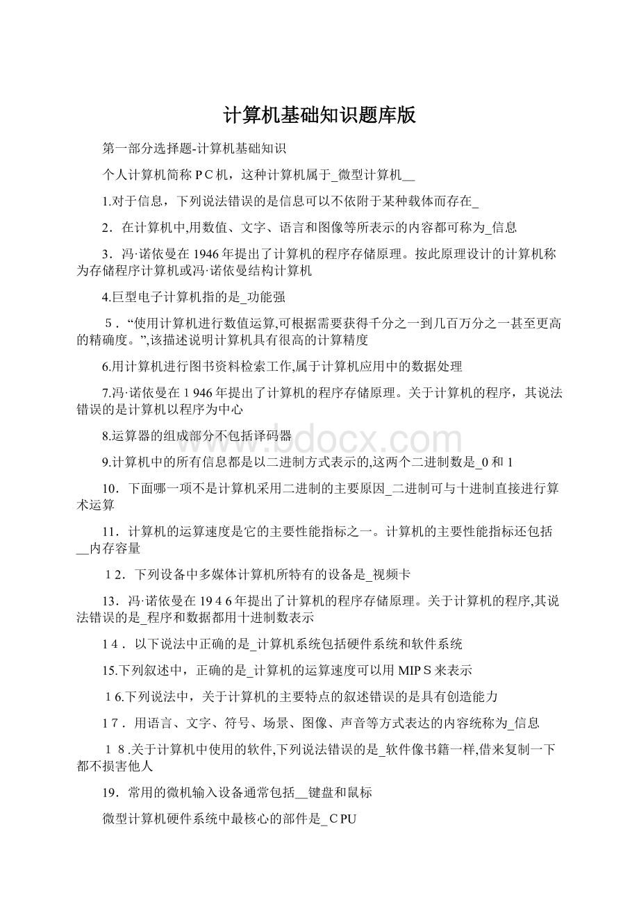 计算机基础知识题库版Word格式文档下载.docx_第1页