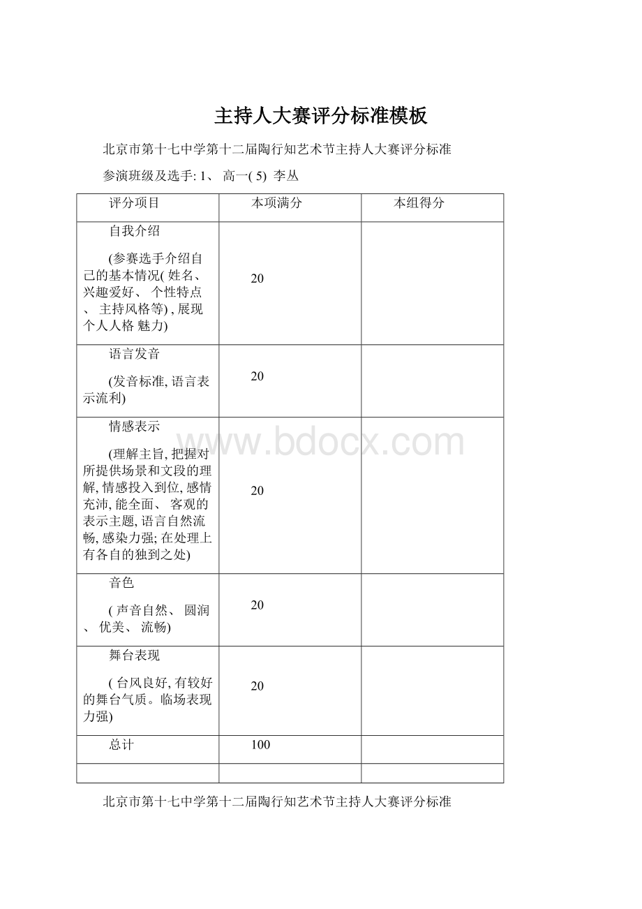 主持人大赛评分标准模板Word格式.docx