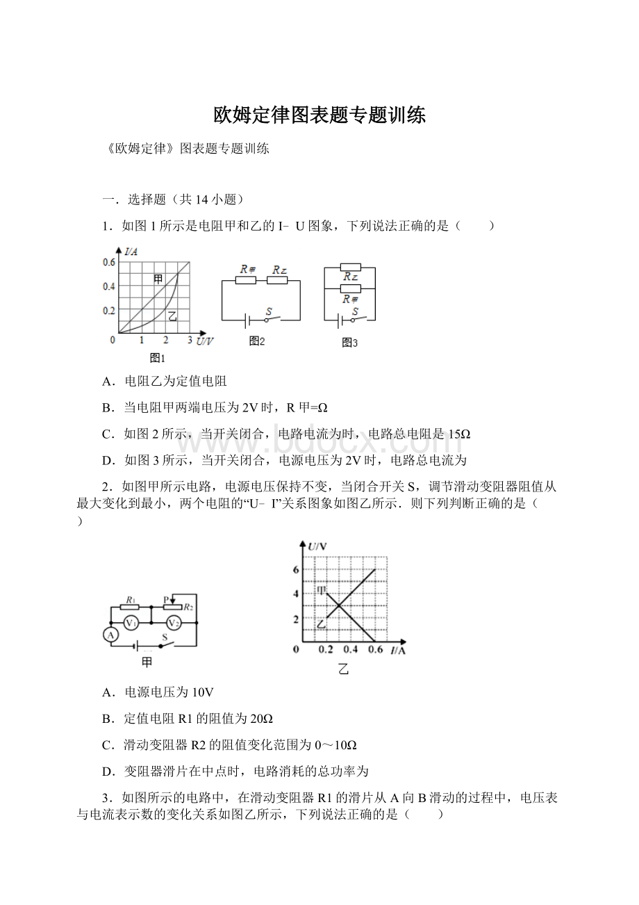 欧姆定律图表题专题训练.docx_第1页