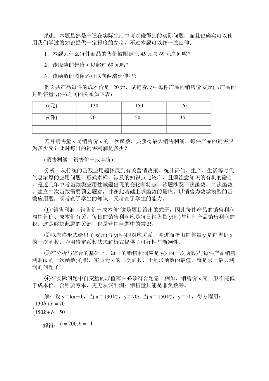 九年级数学下册263实践与探索二次函数的应用如何获取更多的利润素材新版华东师大版文档格式.docx_第2页