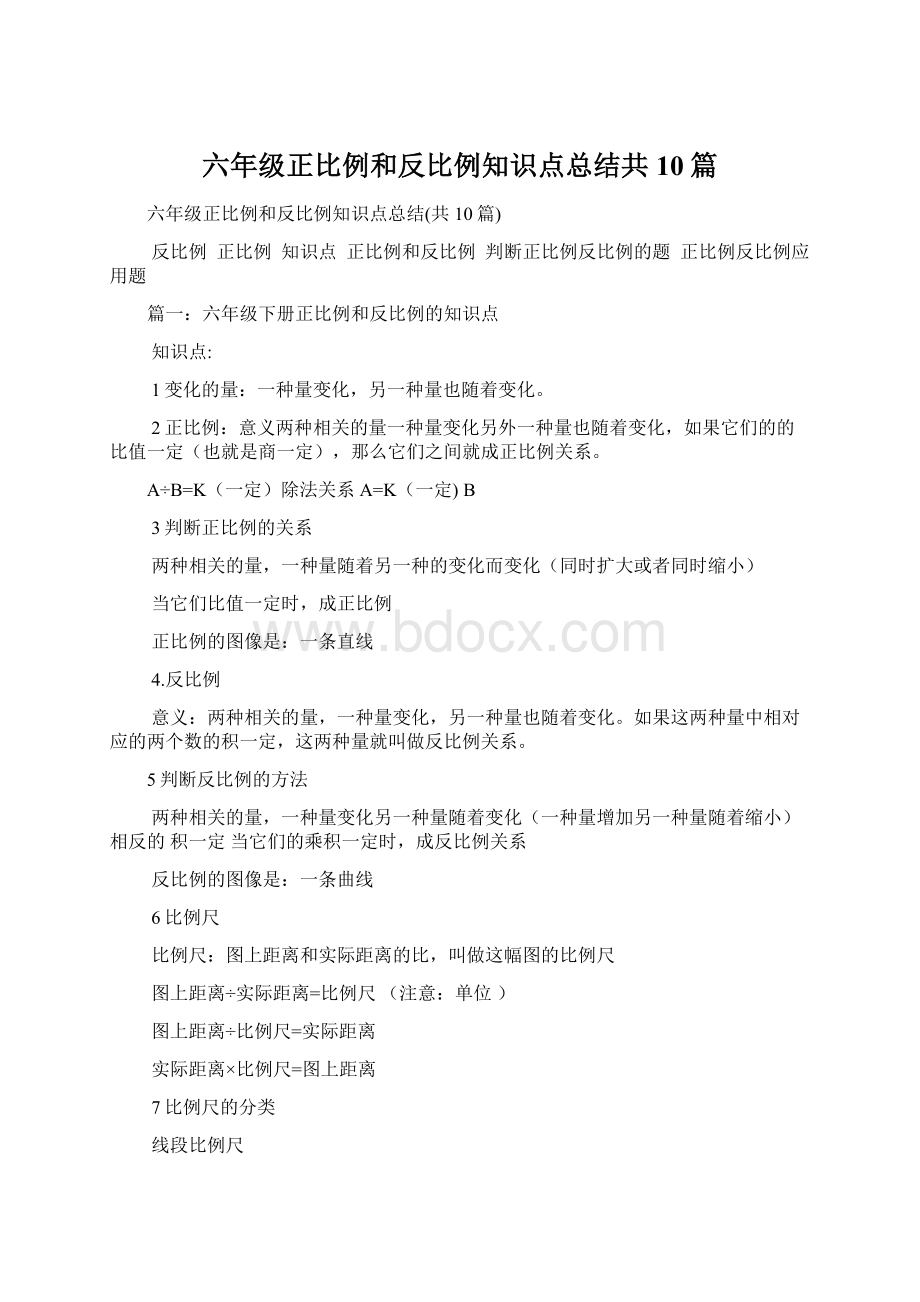 六年级正比例和反比例知识点总结共10篇文档格式.docx_第1页