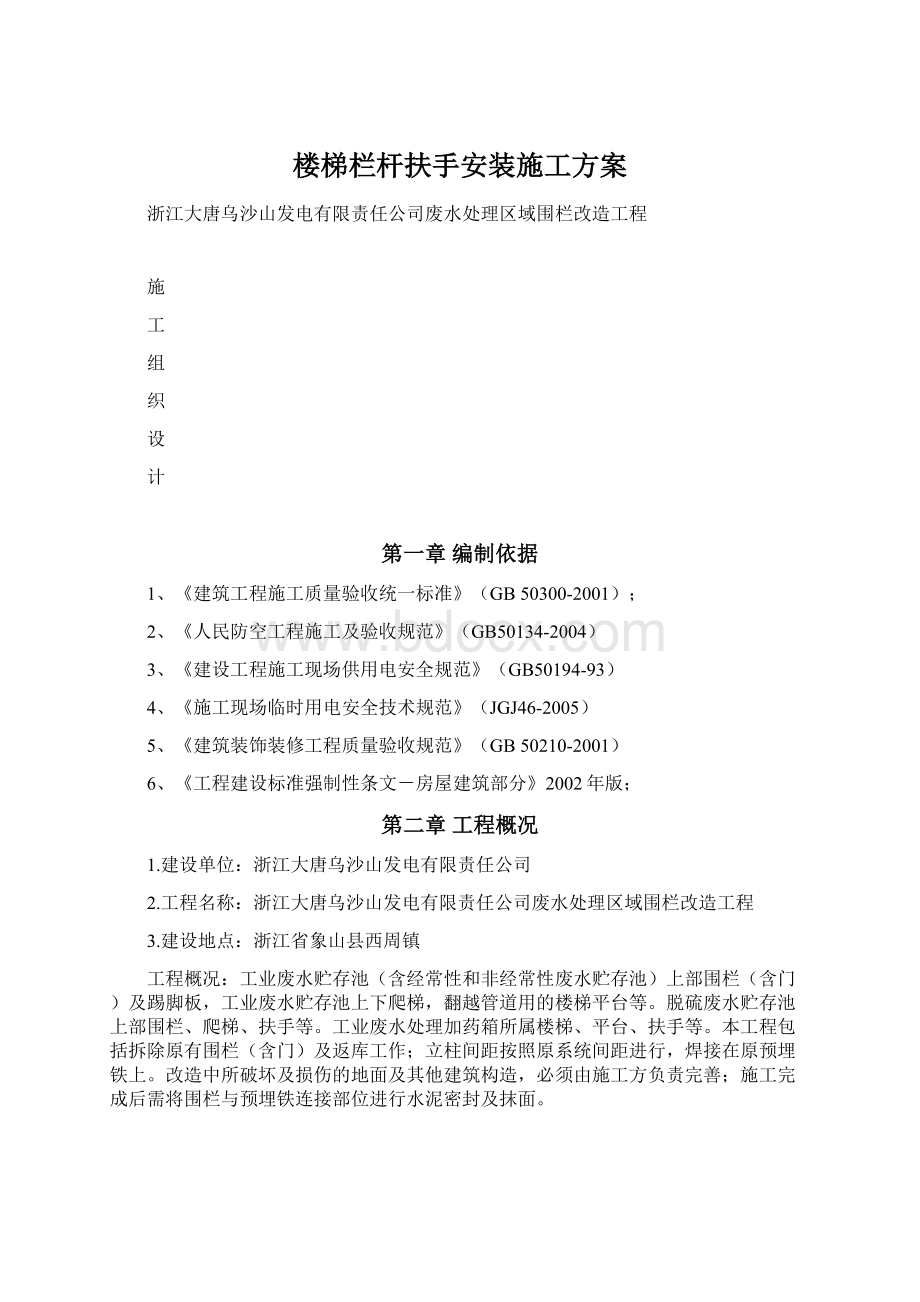 楼梯栏杆扶手安装施工方案.docx_第1页