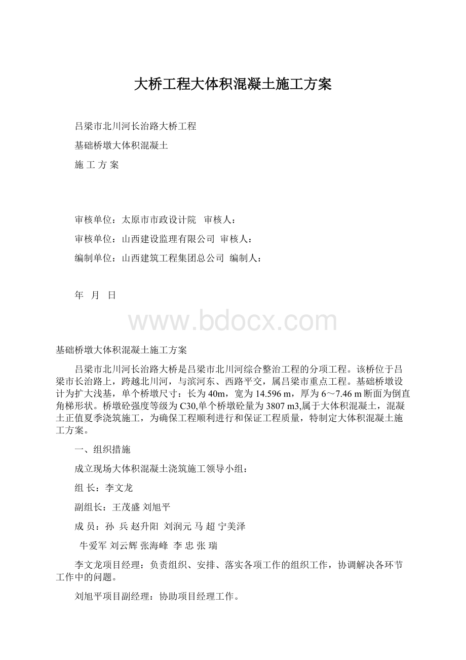 大桥工程大体积混凝土施工方案Word格式.docx_第1页