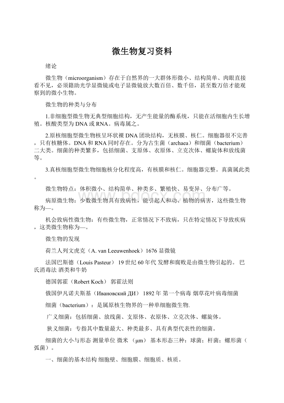 微生物复习资料.docx