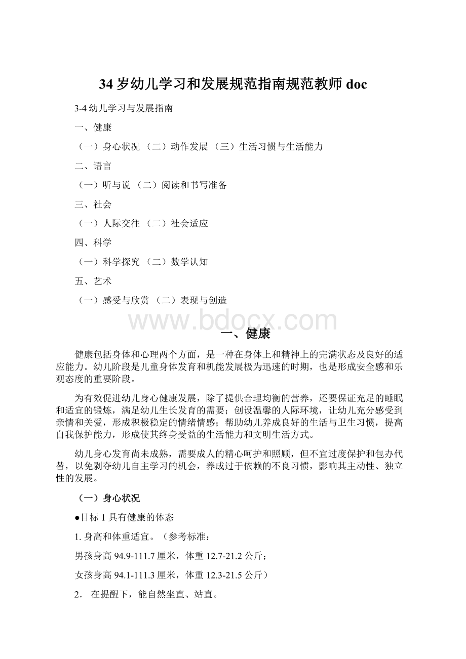 34岁幼儿学习和发展规范指南规范教师doc.docx