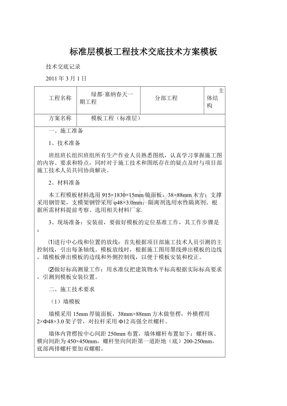 标准层模板工程技术交底技术方案模板Word文档格式.docx