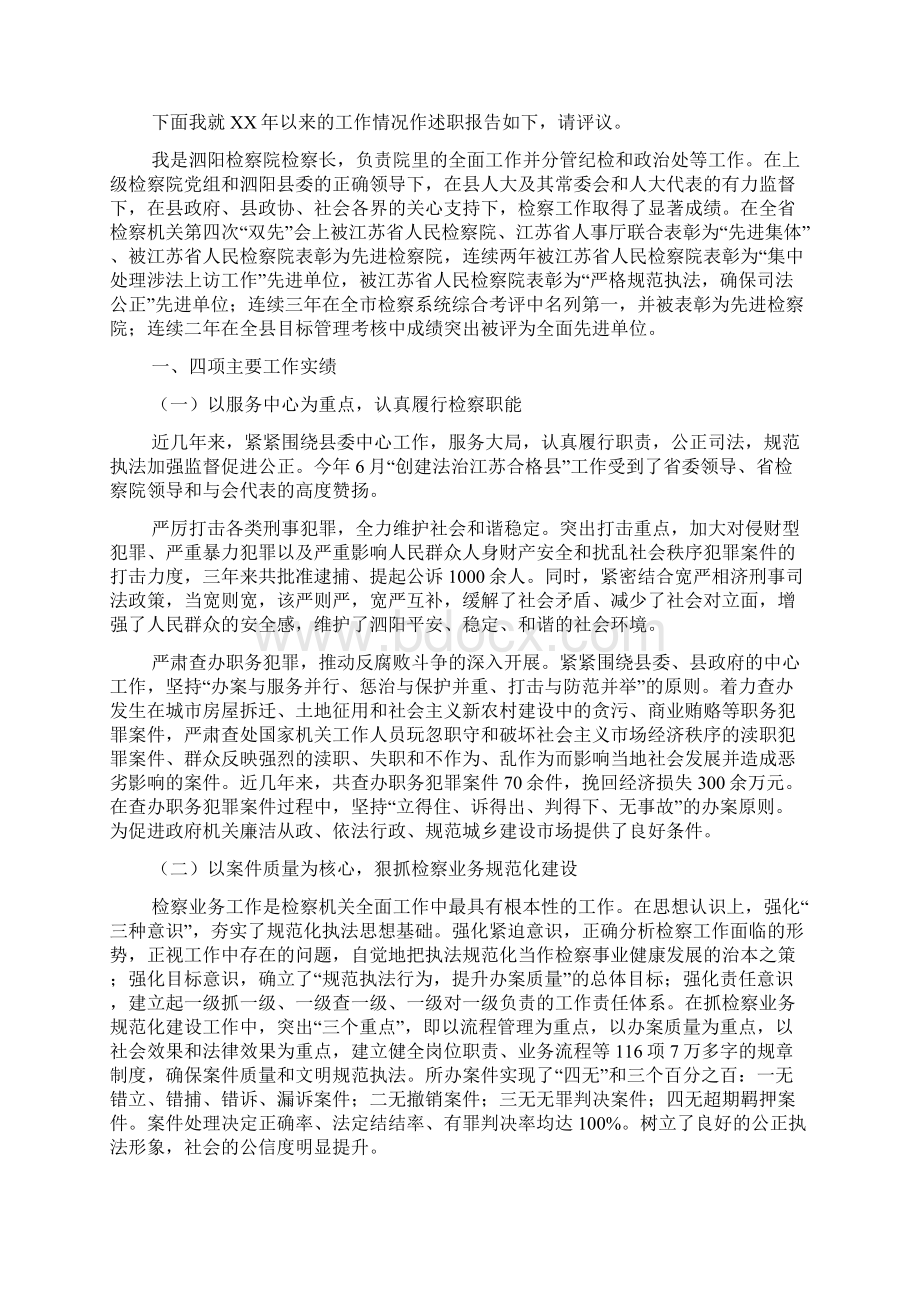 县人民检察院党组书记检察长述职报告述职报告Word文档下载推荐.docx_第3页