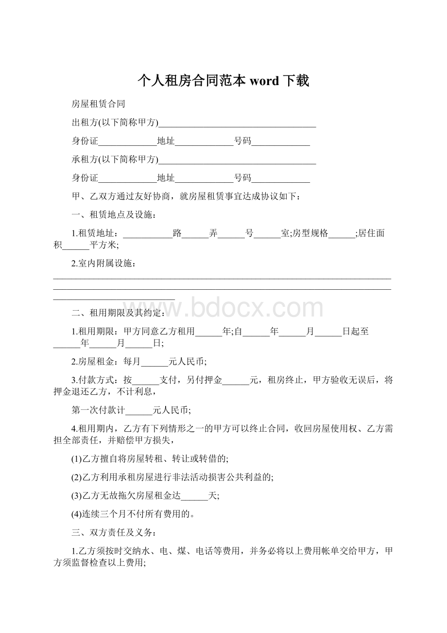 个人租房合同范本 word下载Word文件下载.docx