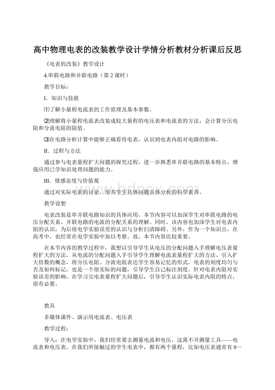 高中物理电表的改装教学设计学情分析教材分析课后反思.docx