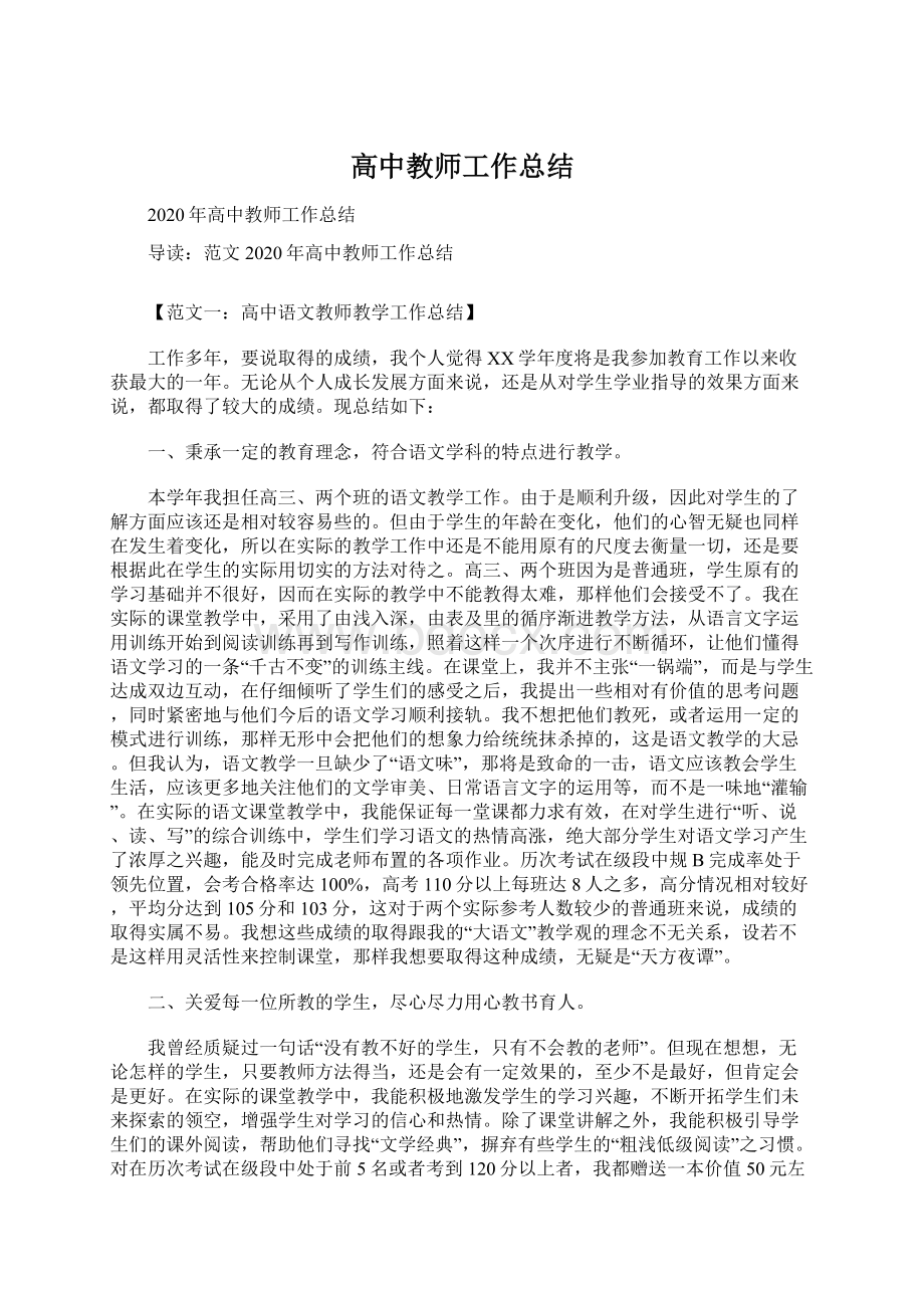 高中教师工作总结文档格式.docx