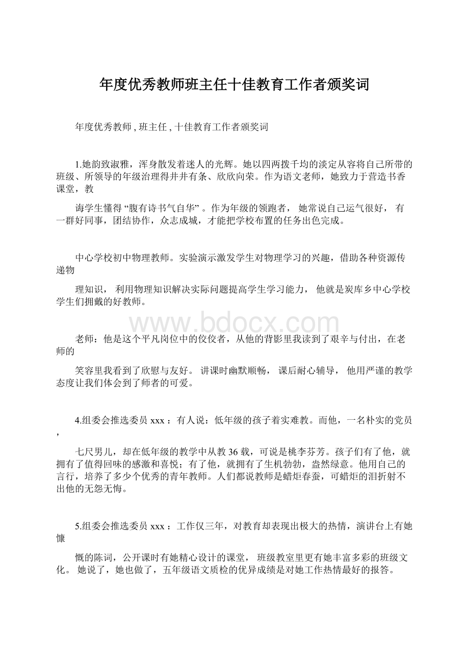 年度优秀教师班主任十佳教育工作者颁奖词文档格式.docx