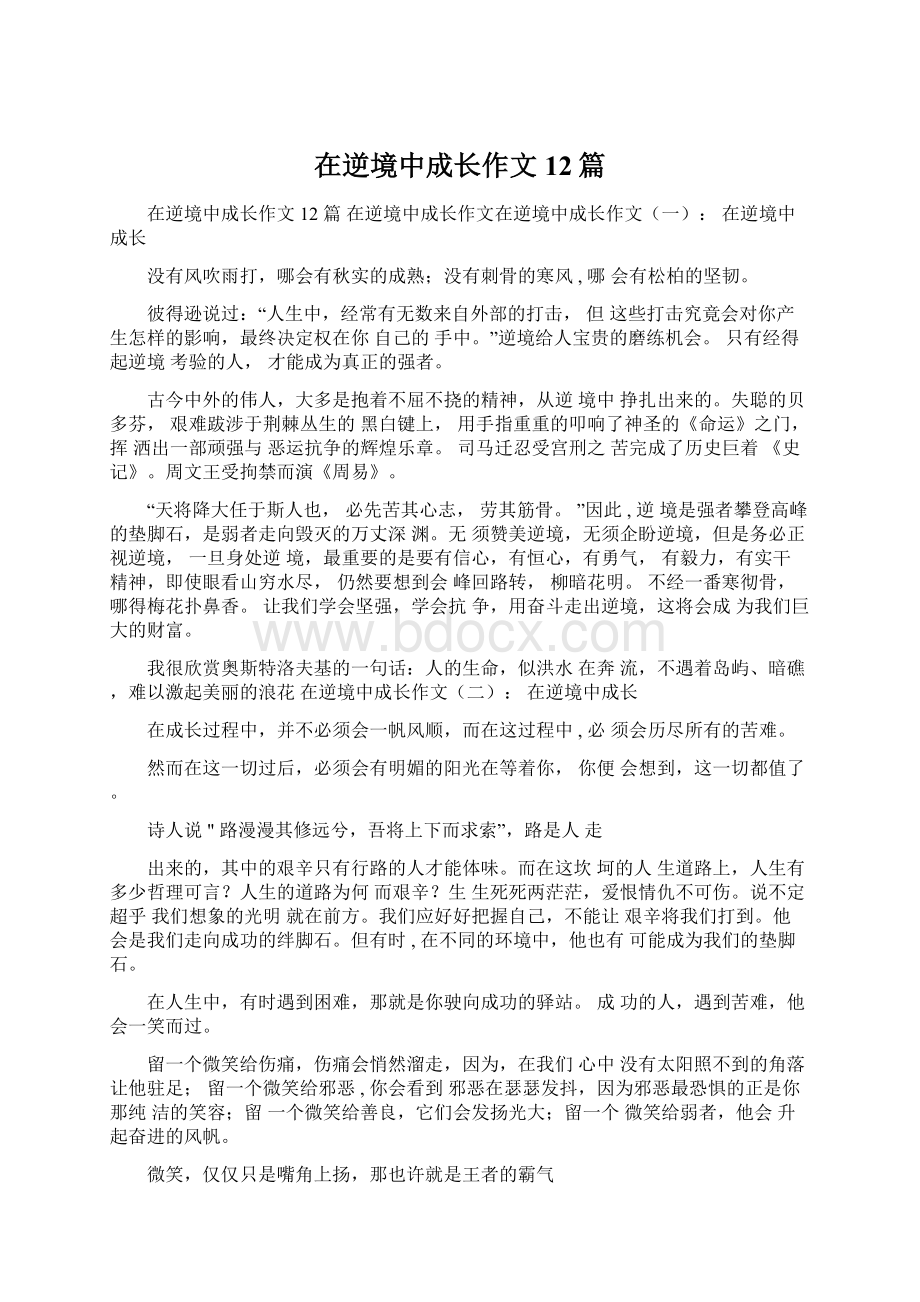 在逆境中成长作文12篇Word文件下载.docx_第1页