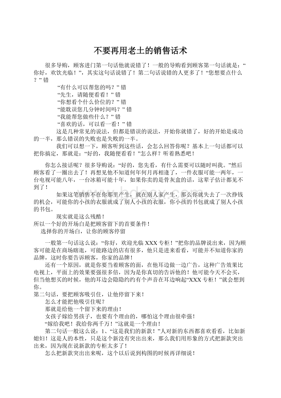 不要再用老土的销售话术Word格式.docx_第1页