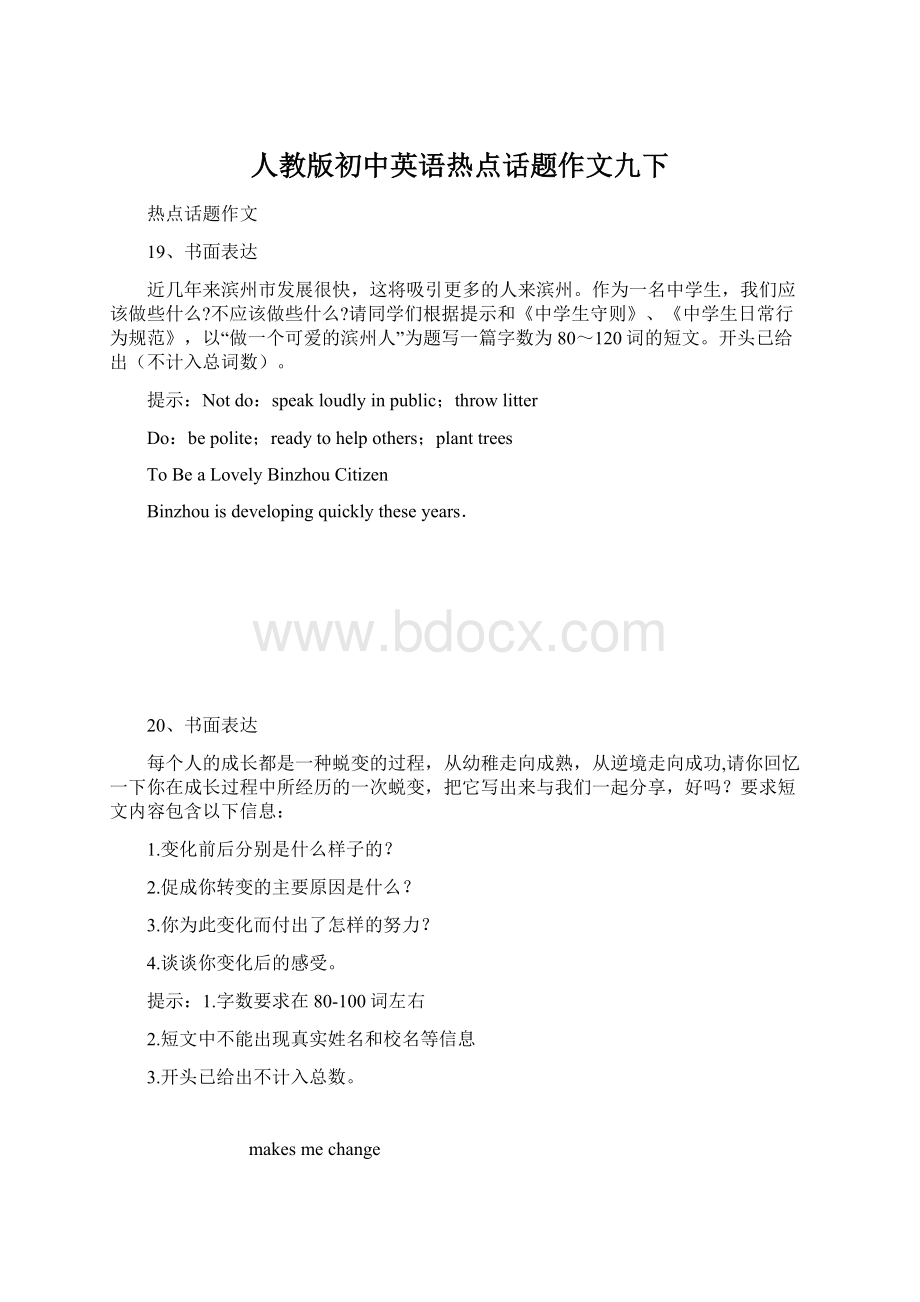 人教版初中英语热点话题作文九下文档格式.docx_第1页