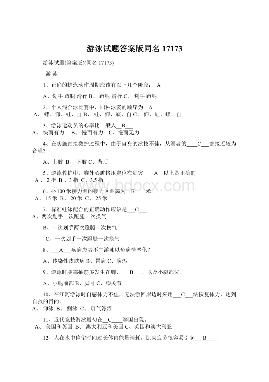 游泳试题答案版同名17173Word格式文档下载.docx