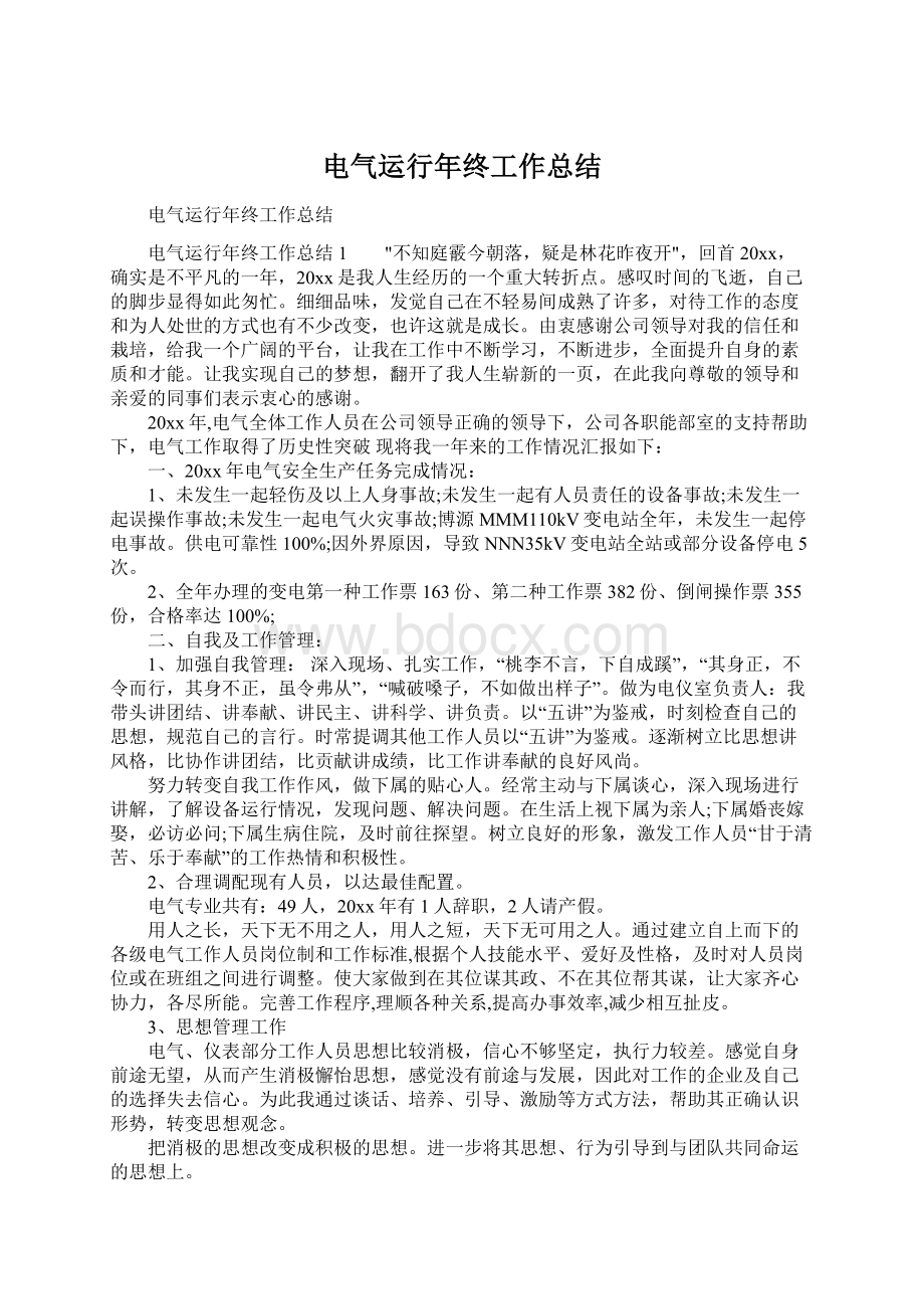 电气运行年终工作总结Word文件下载.docx