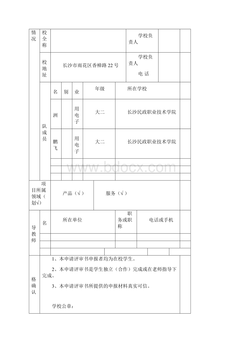 湖南黄炎培职业教育奖创业规划大赛创业计划书doc文档格式.docx_第2页