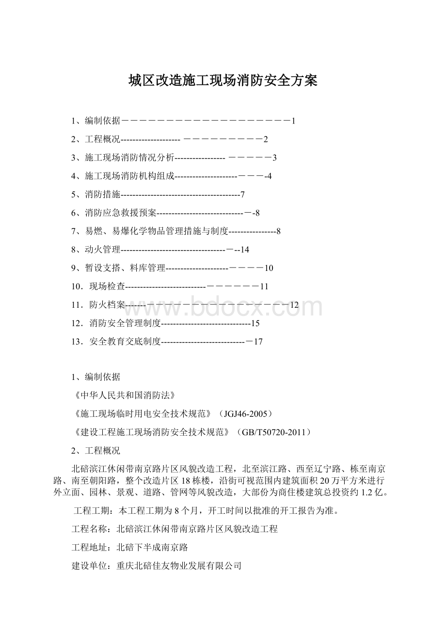 城区改造施工现场消防安全方案文档格式.docx