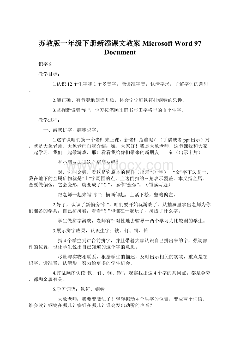 苏教版一年级下册新添课文教案Microsoft Word 97Document.docx