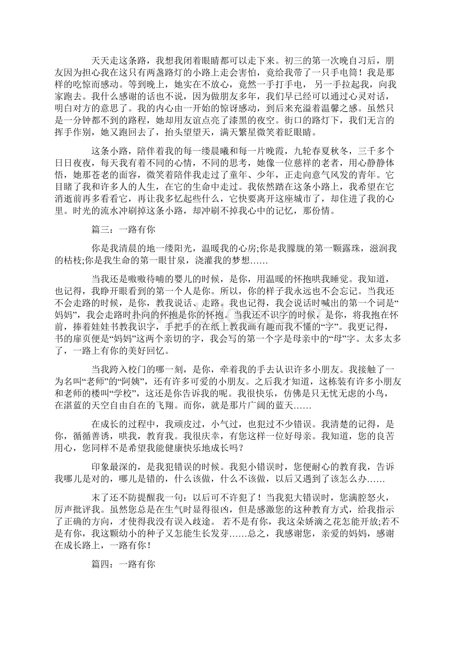 一路有你作文5篇说课讲解文档格式.docx_第3页