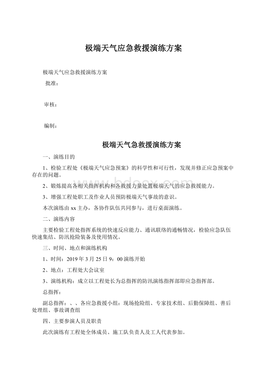 极端天气应急救援演练方案Word文档下载推荐.docx