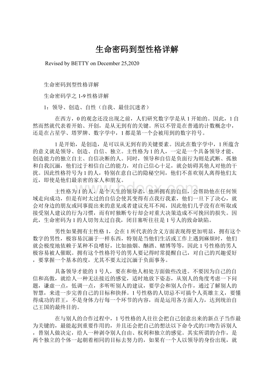 生命密码到型性格详解文档格式.docx