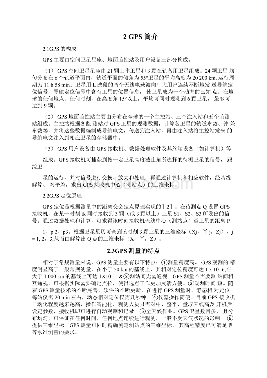 GPS在工程测量中的应用Word格式文档下载.docx_第2页