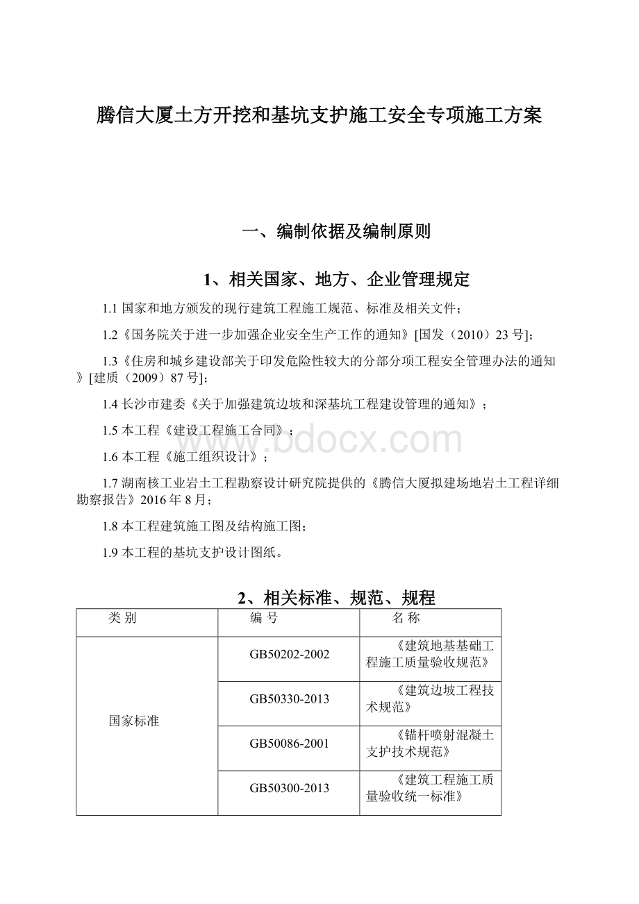 腾信大厦土方开挖和基坑支护施工安全专项施工方案Word下载.docx_第1页