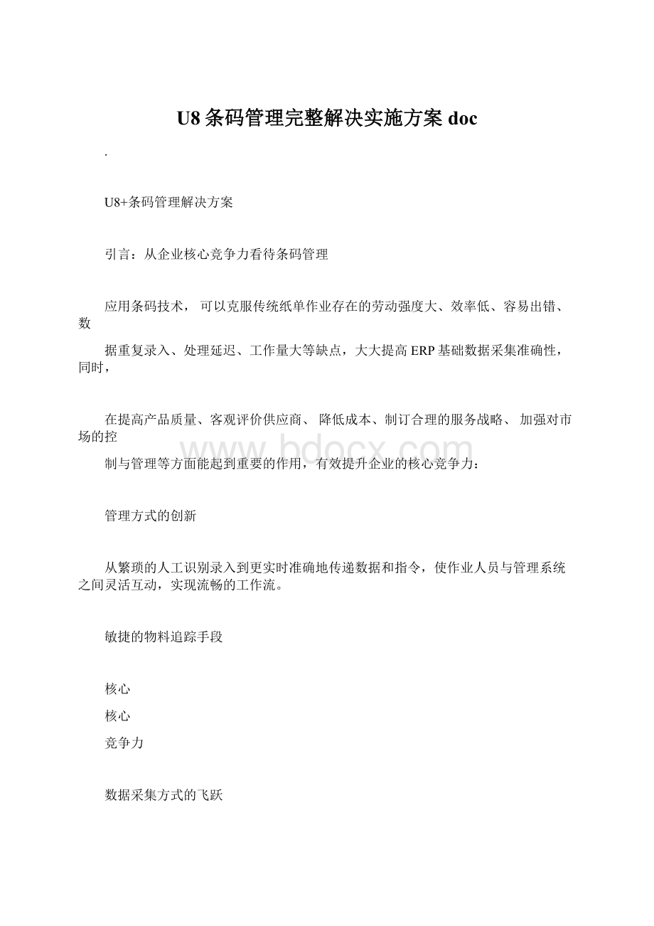 U8条码管理完整解决实施方案docWord文件下载.docx