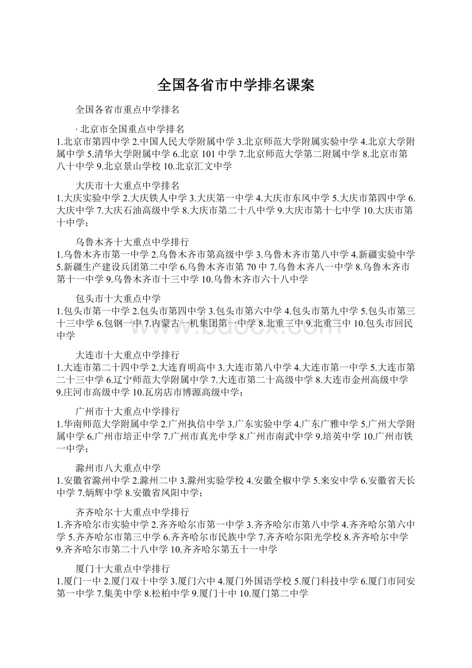 全国各省市中学排名课案.docx_第1页