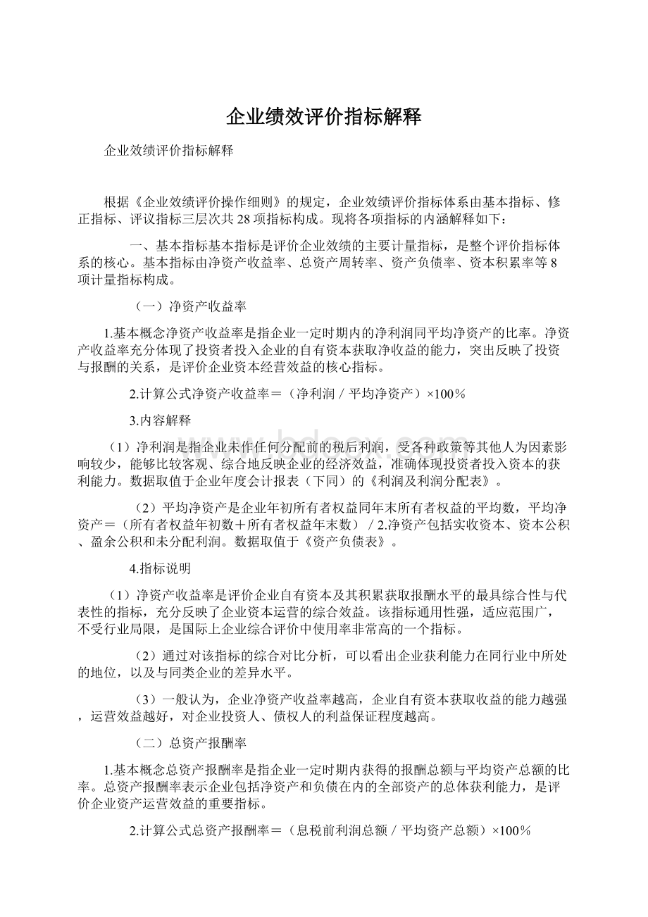 企业绩效评价指标解释.docx_第1页