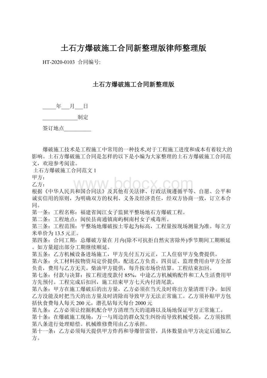 土石方爆破施工合同新整理版律师整理版Word格式.docx