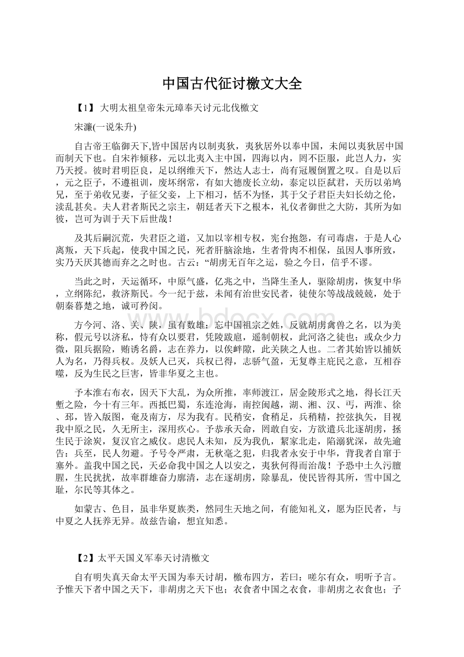 中国古代征讨檄文大全文档格式.docx