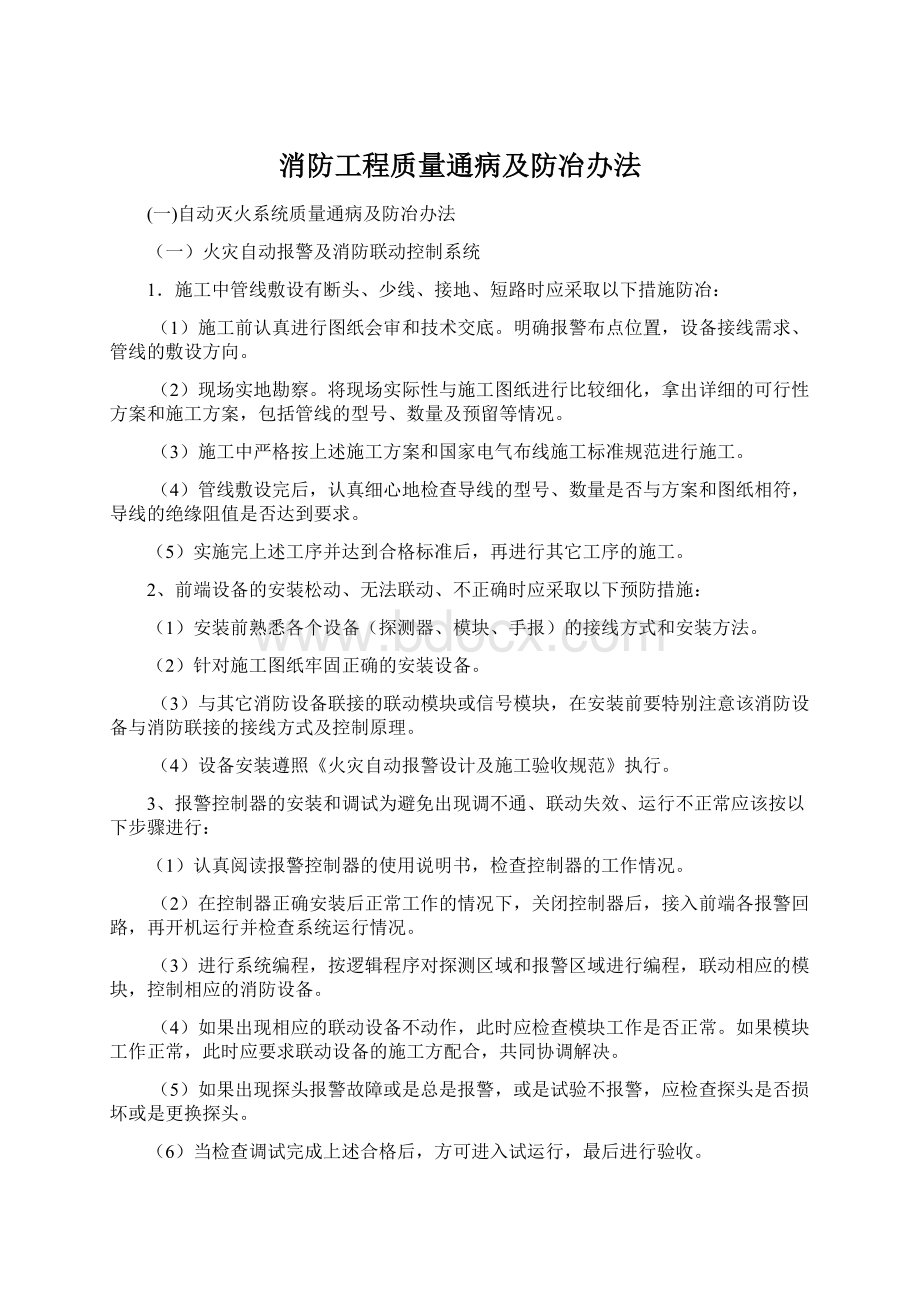 消防工程质量通病及防冶办法Word格式.docx