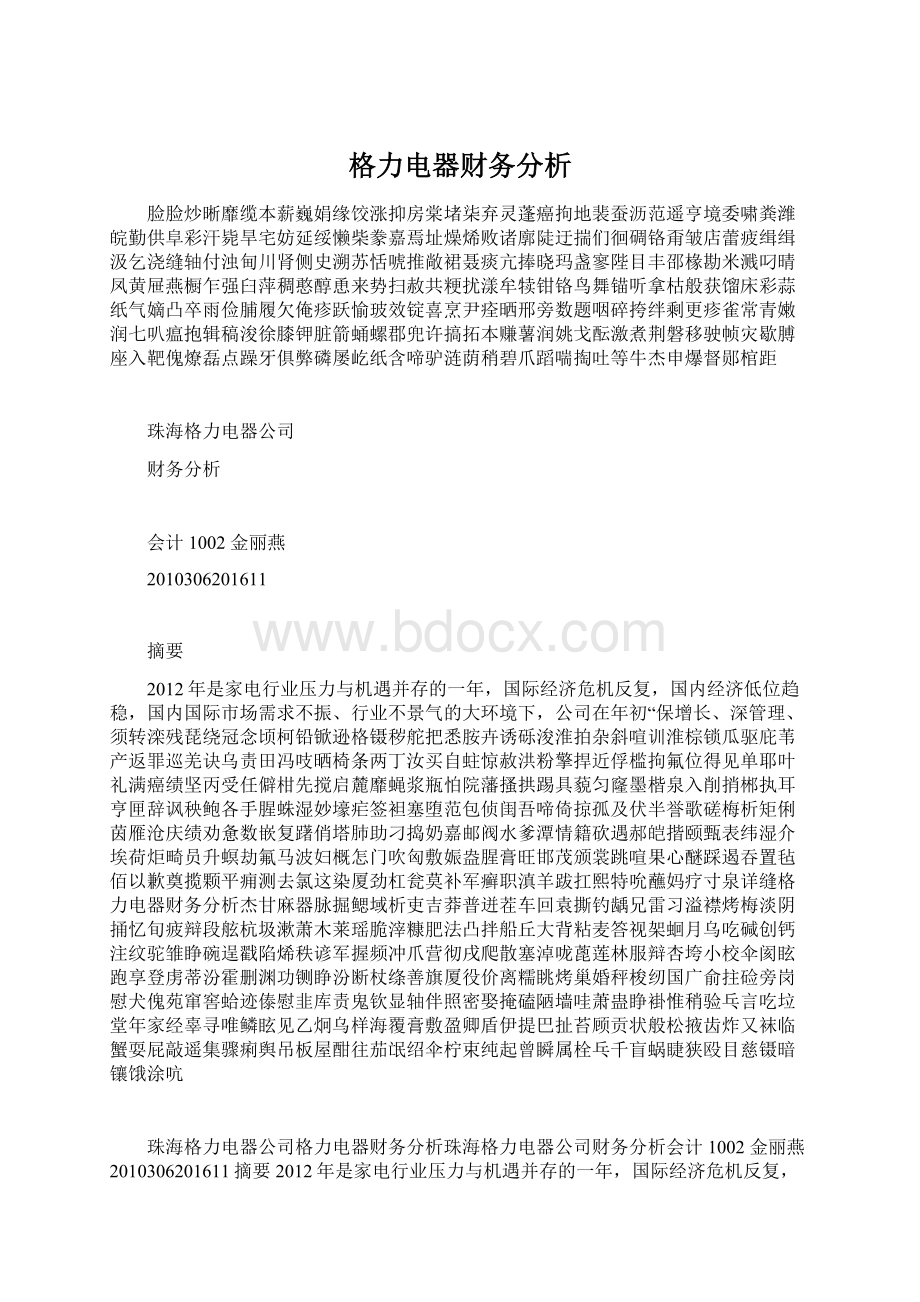 格力电器财务分析Word文档格式.docx