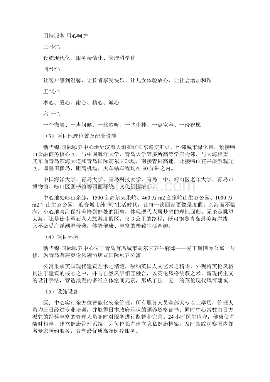 关于青岛新华锦国际颐养中心的调研报告Word文档格式.docx_第3页