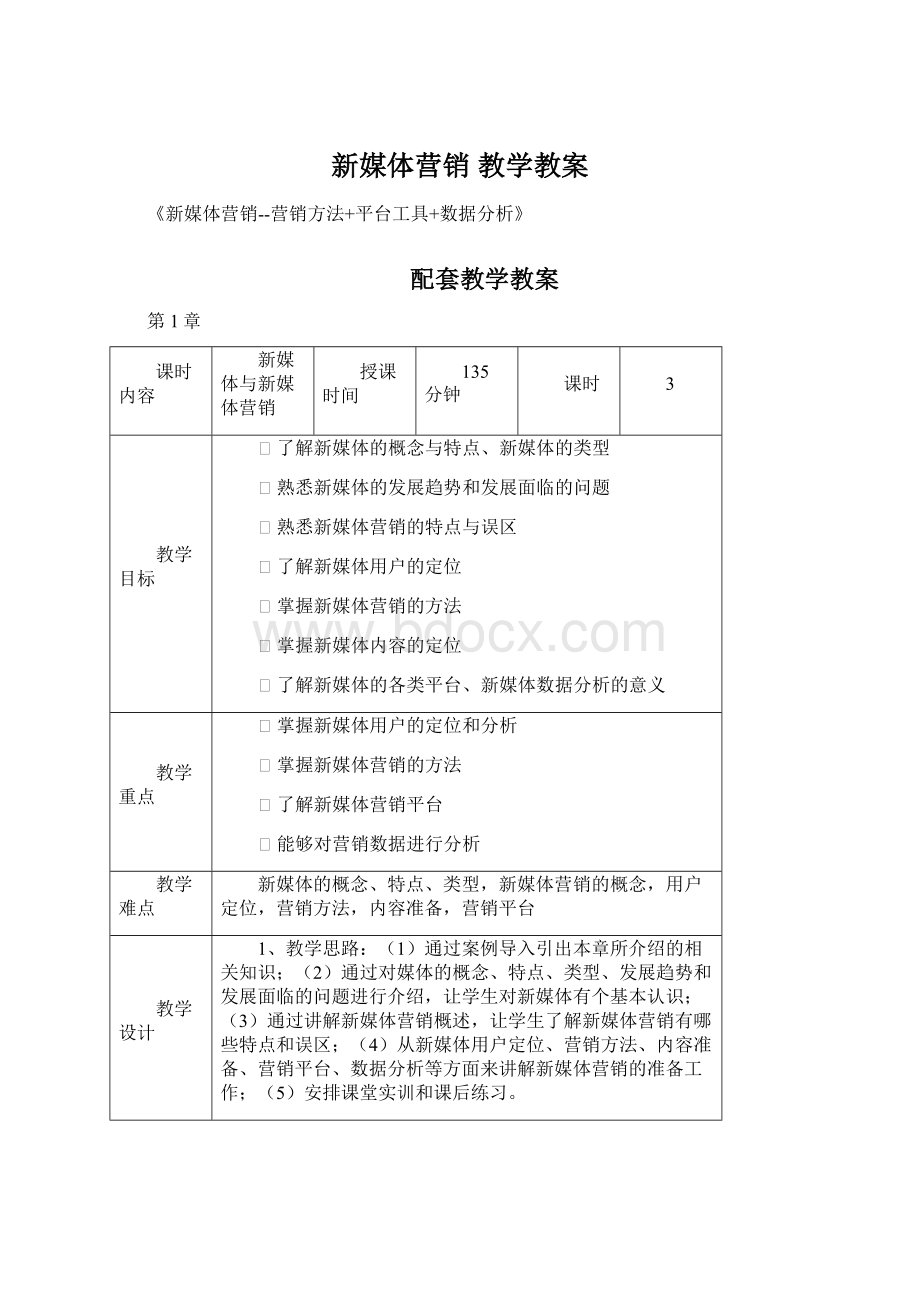 新媒体营销 教学教案文档格式.docx