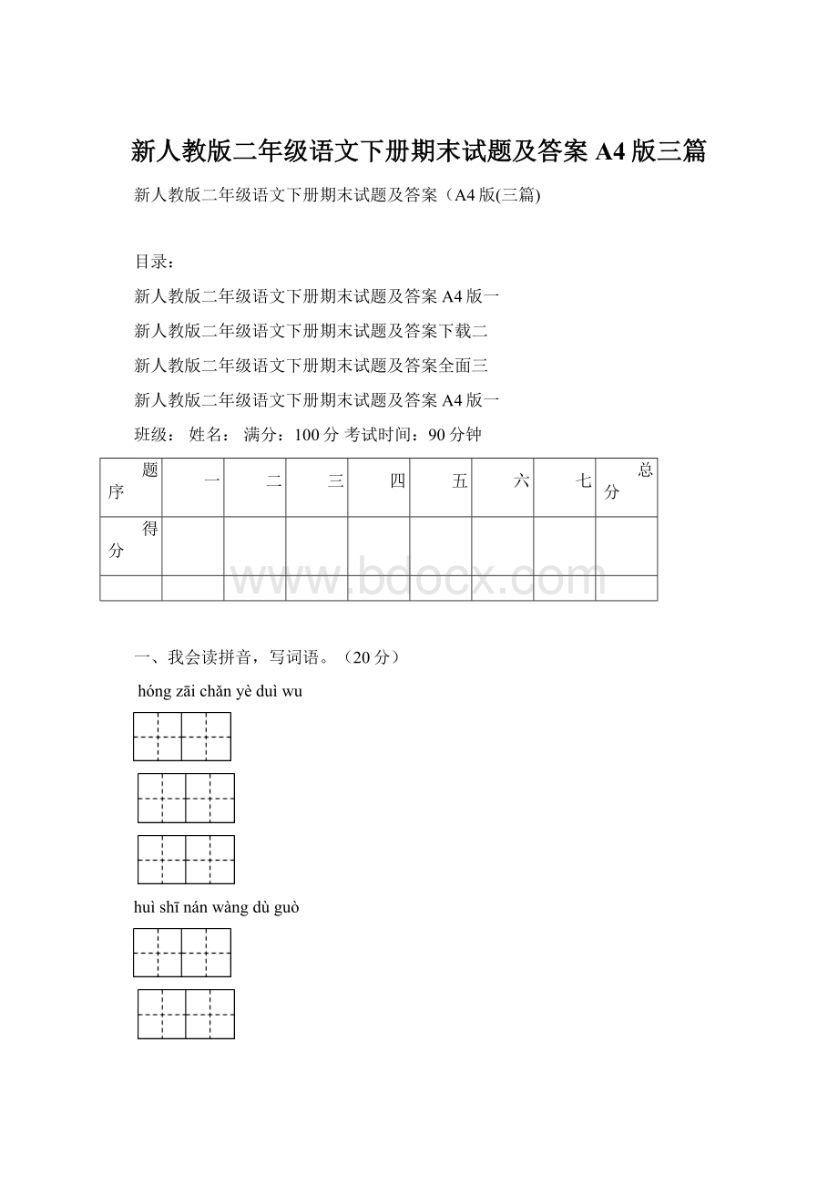 新人教版二年级语文下册期末试题及答案A4版三篇.docx