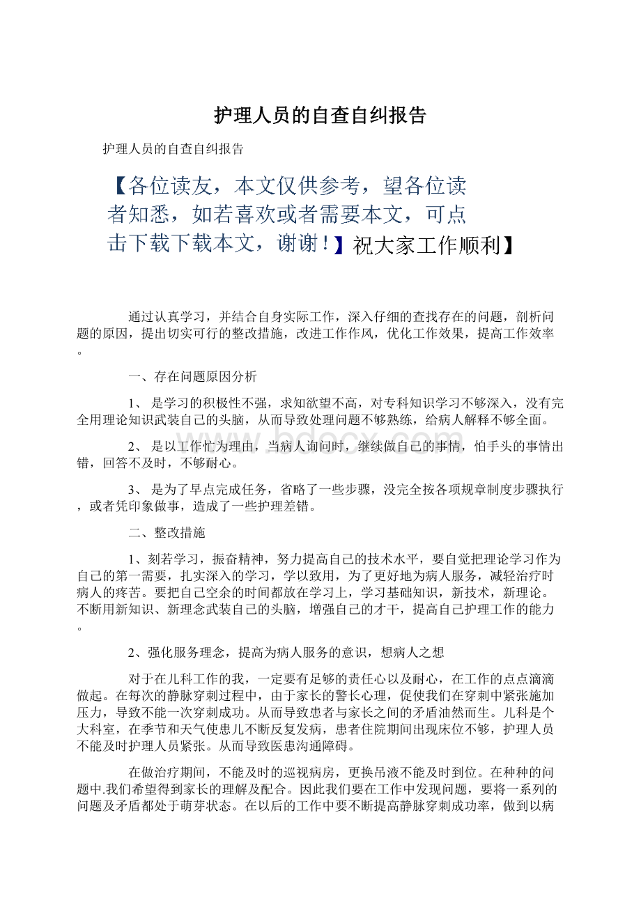 护理人员的自查自纠报告Word格式文档下载.docx_第1页