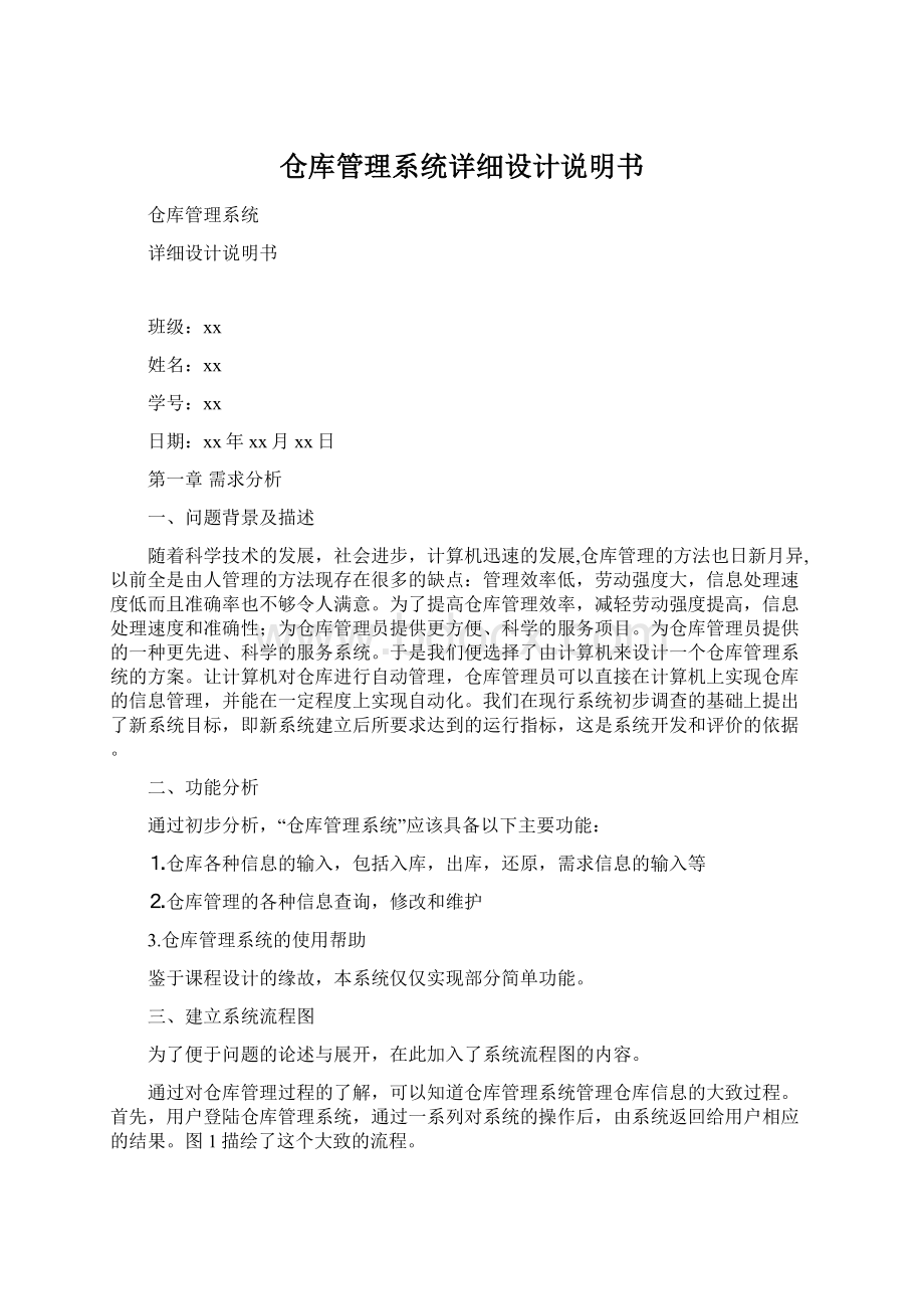 仓库管理系统详细设计说明书.docx_第1页