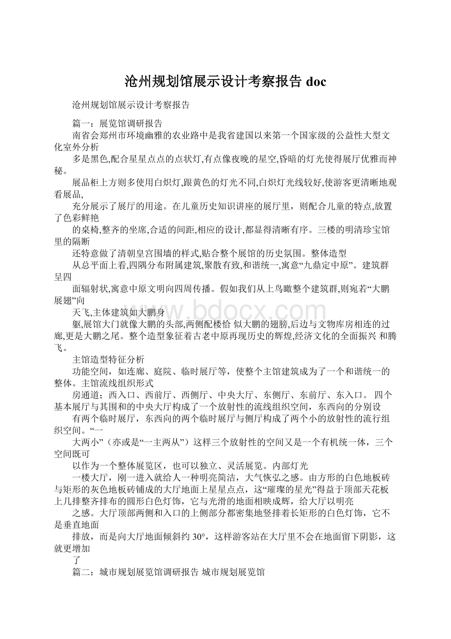 沧州规划馆展示设计考察报告doc.docx_第1页