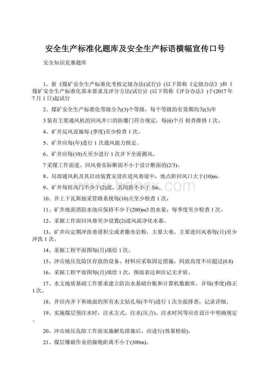 安全生产标准化题库及安全生产标语横幅宣传口号Word文件下载.docx