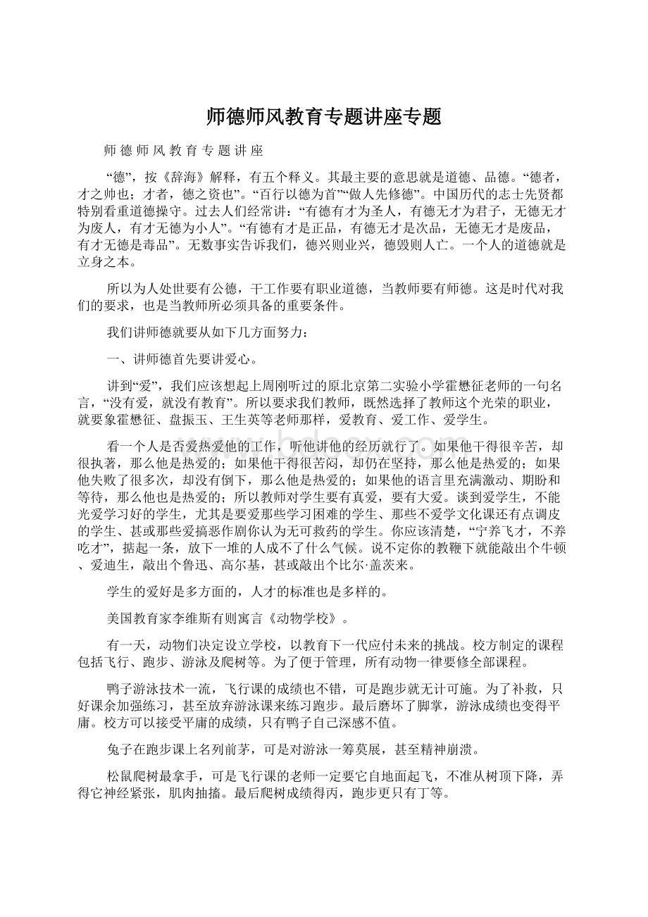 师德师风教育专题讲座专题Word格式.docx_第1页